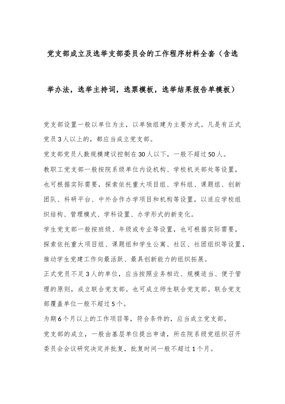 党支部成立及选举支部委员会的工作程序材料全套（含选举办法，选举主持词，选票模板，选举结果报告单模板）_第1页