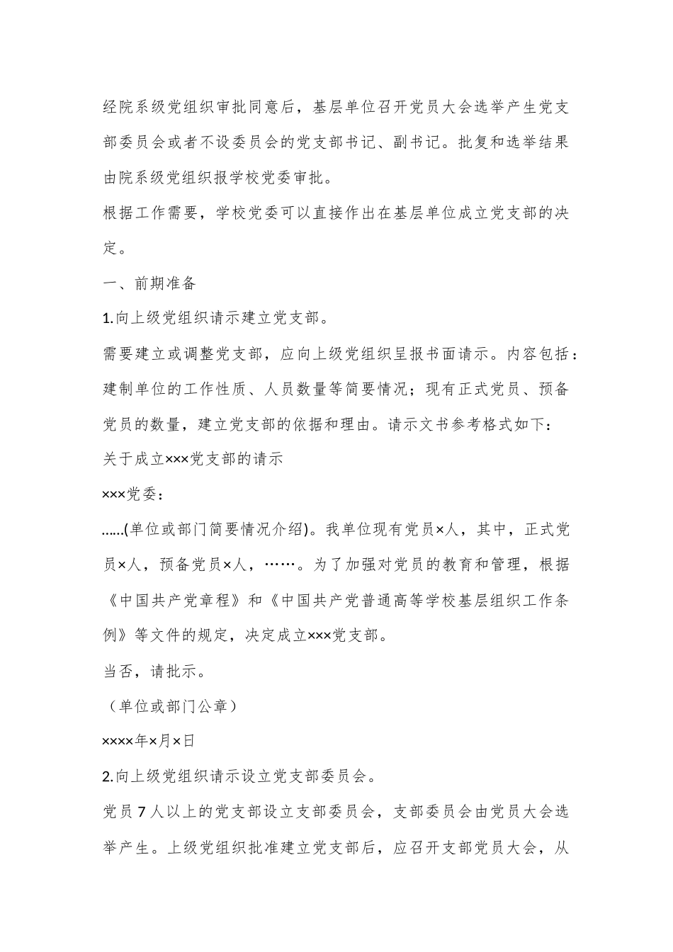 党支部成立及选举支部委员会的工作程序材料全套（含选举办法，选举主持词，选票模板，选举结果报告单模板）_第2页