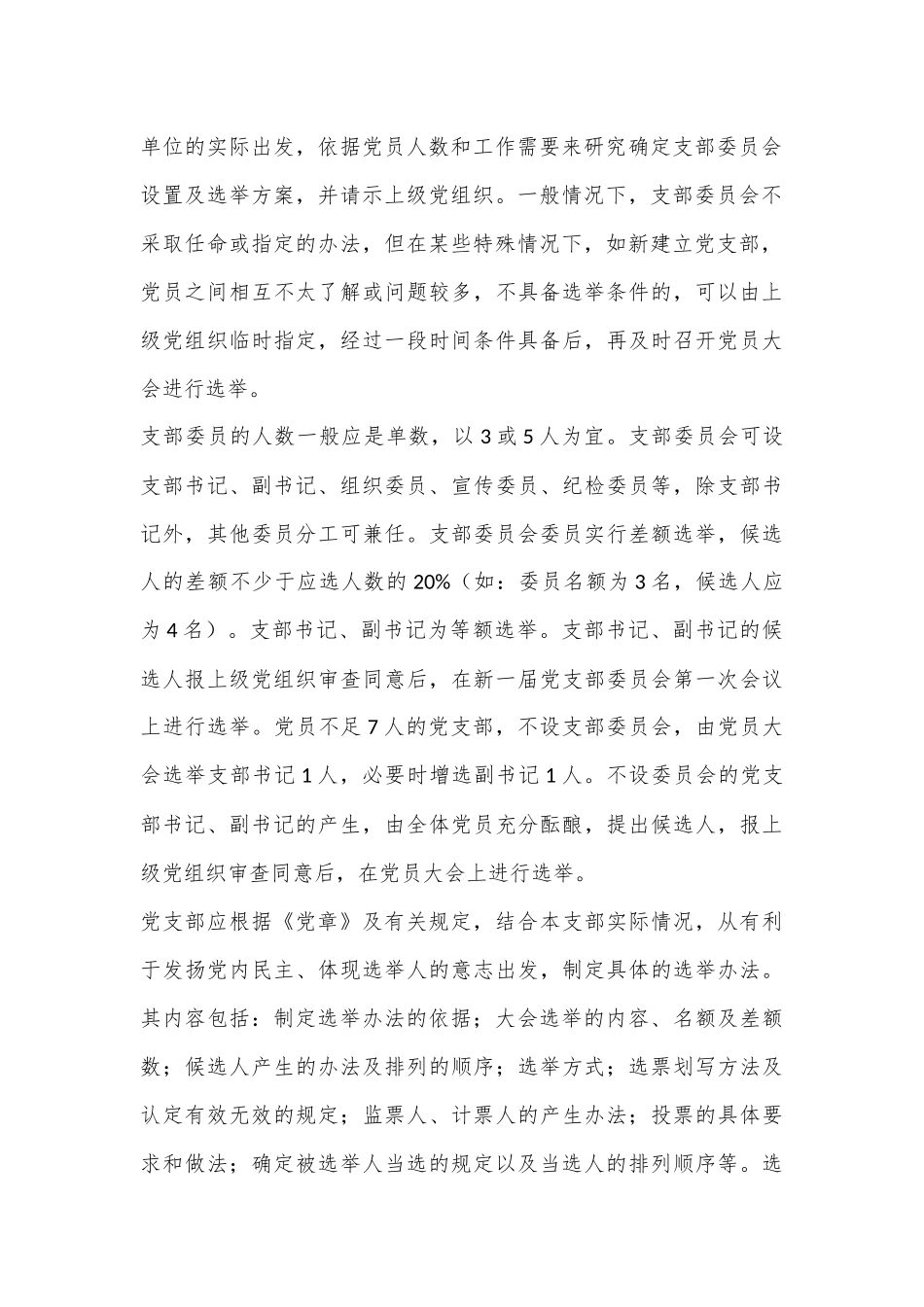 党支部成立及选举支部委员会的工作程序材料全套（含选举办法，选举主持词，选票模板，选举结果报告单模板）_第3页