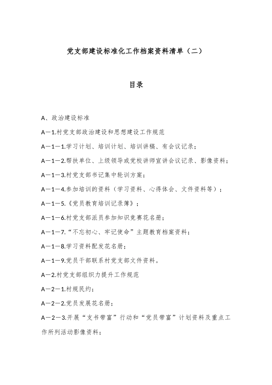 党支部建设标准化工作档案资料清单（二）_第1页