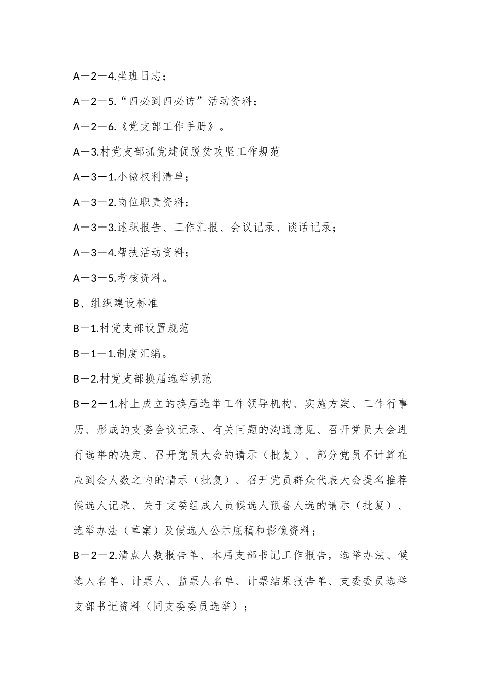党支部建设标准化工作档案资料清单（二）_第2页