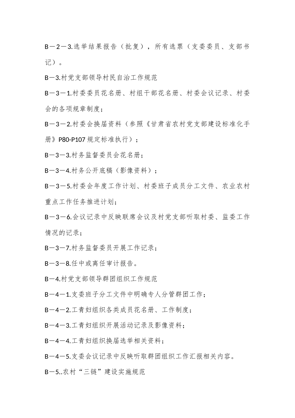 党支部建设标准化工作档案资料清单（二）_第3页