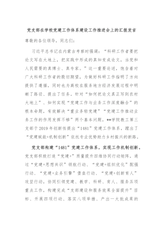 党支部在学校党建工作体系建设工作推进会上的汇报发言