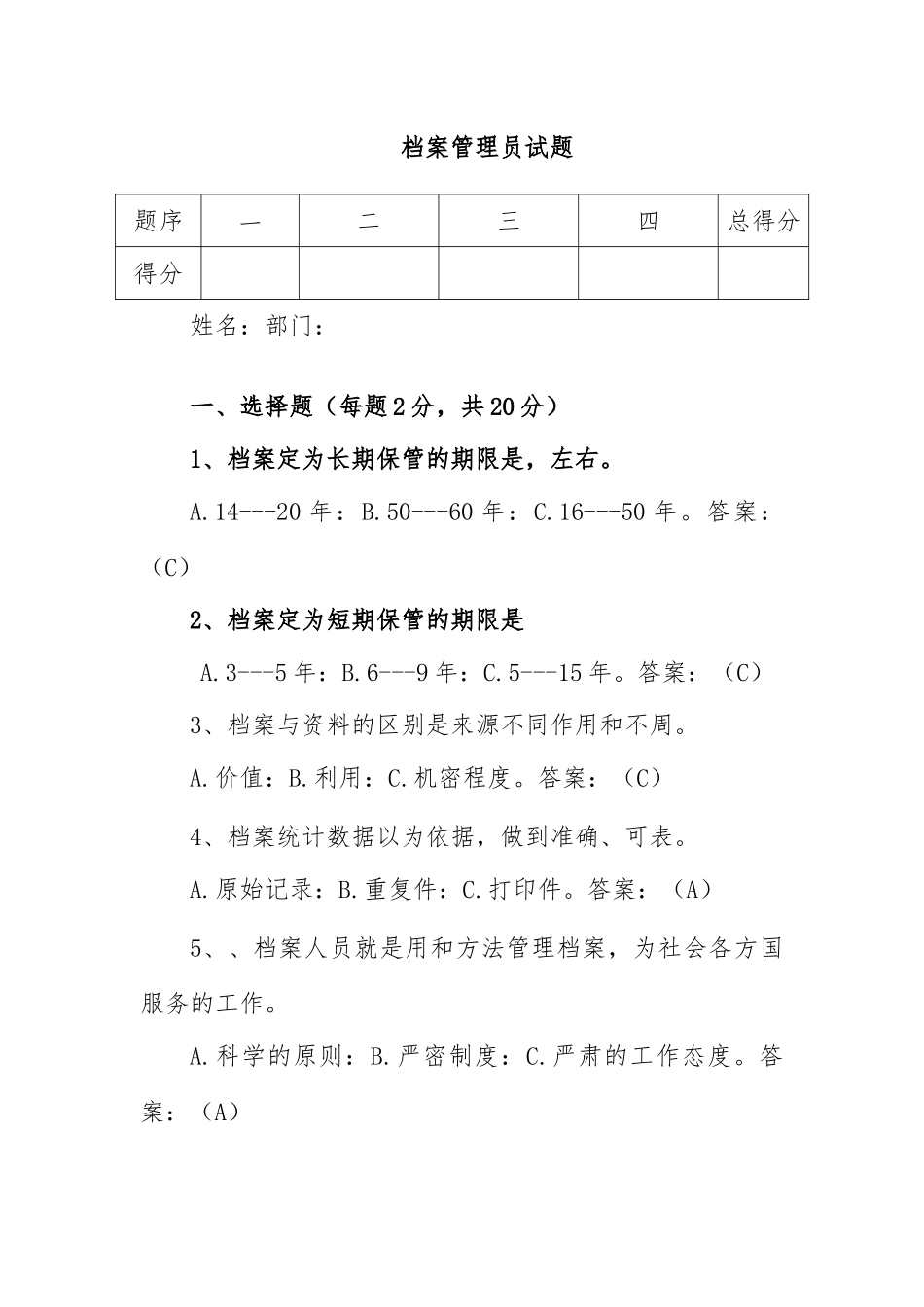 档案管理员试题_第1页