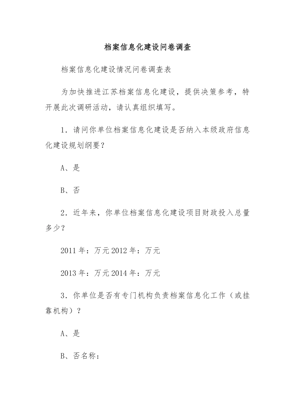 档案信息化建设问卷调查_第1页