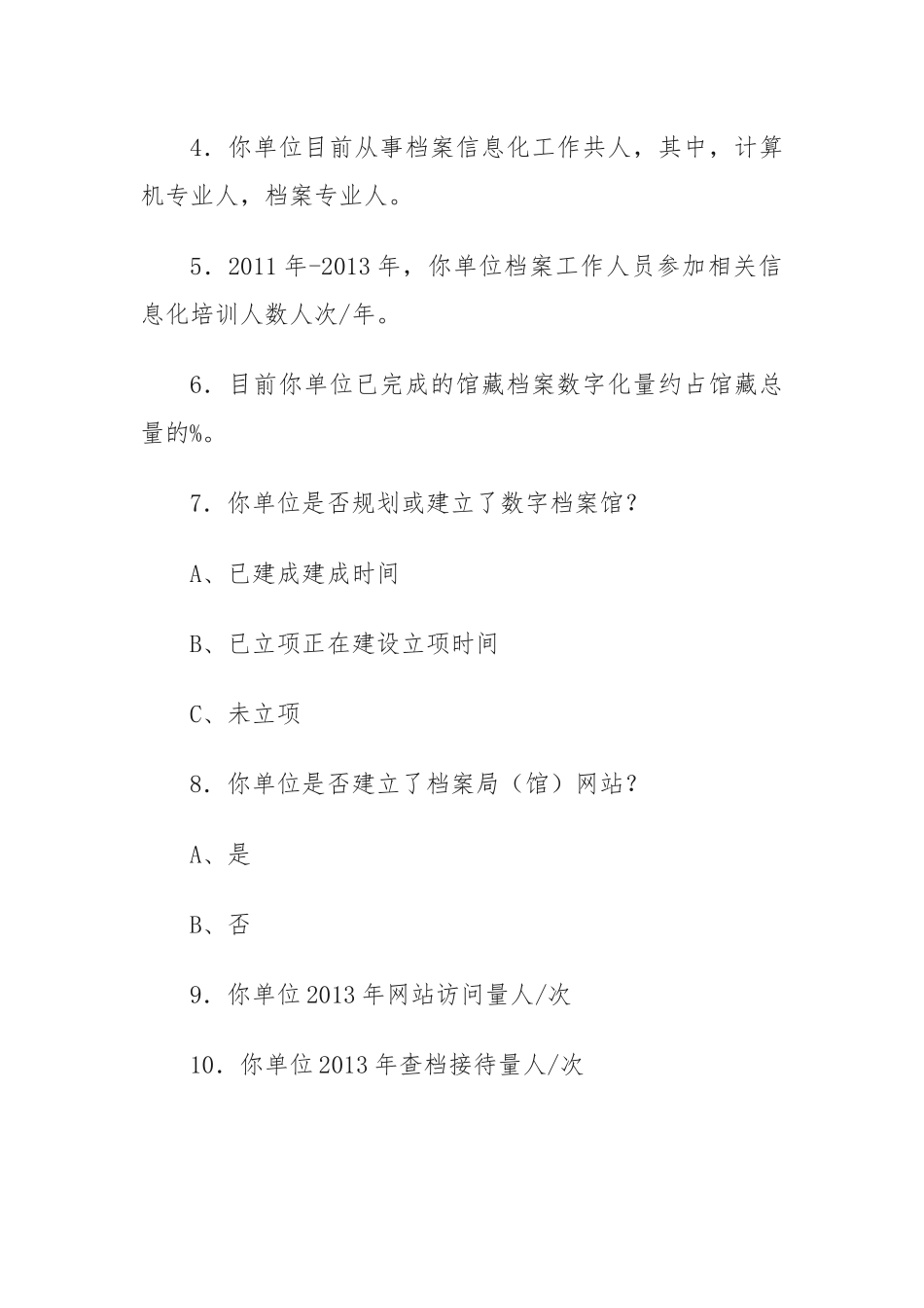 档案信息化建设问卷调查_第2页