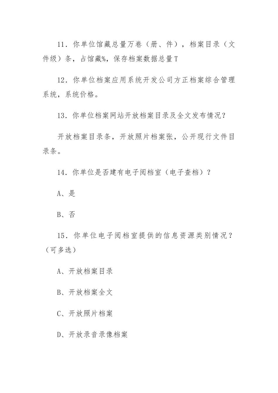 档案信息化建设问卷调查_第3页