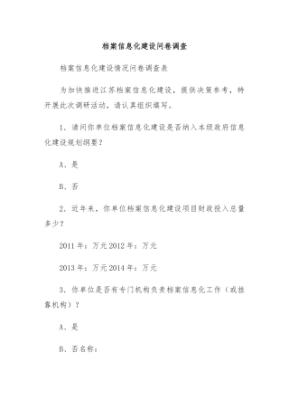 档案信息化建设问卷调查