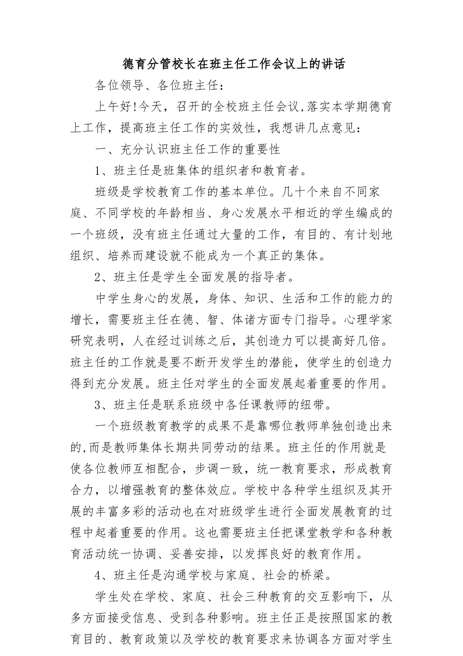 德育分管校长在班主任工作会议上的讲话_第1页