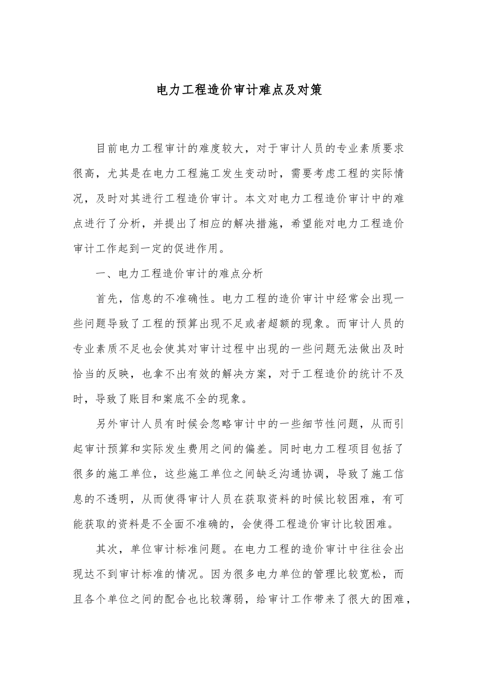 电力工程造价审计难点及对策_第1页