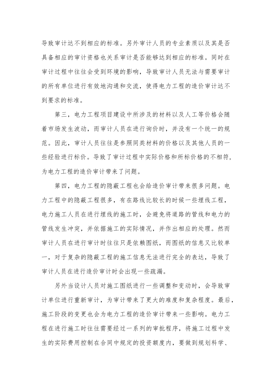 电力工程造价审计难点及对策_第2页