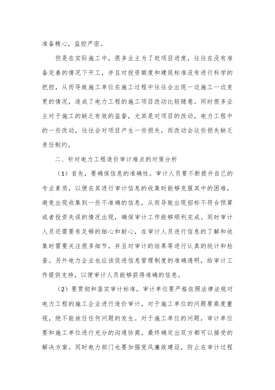 电力工程造价审计难点及对策_第3页