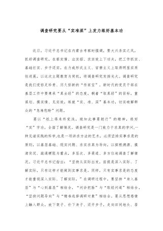 调查研究要从“实准深”上发力练好基本功