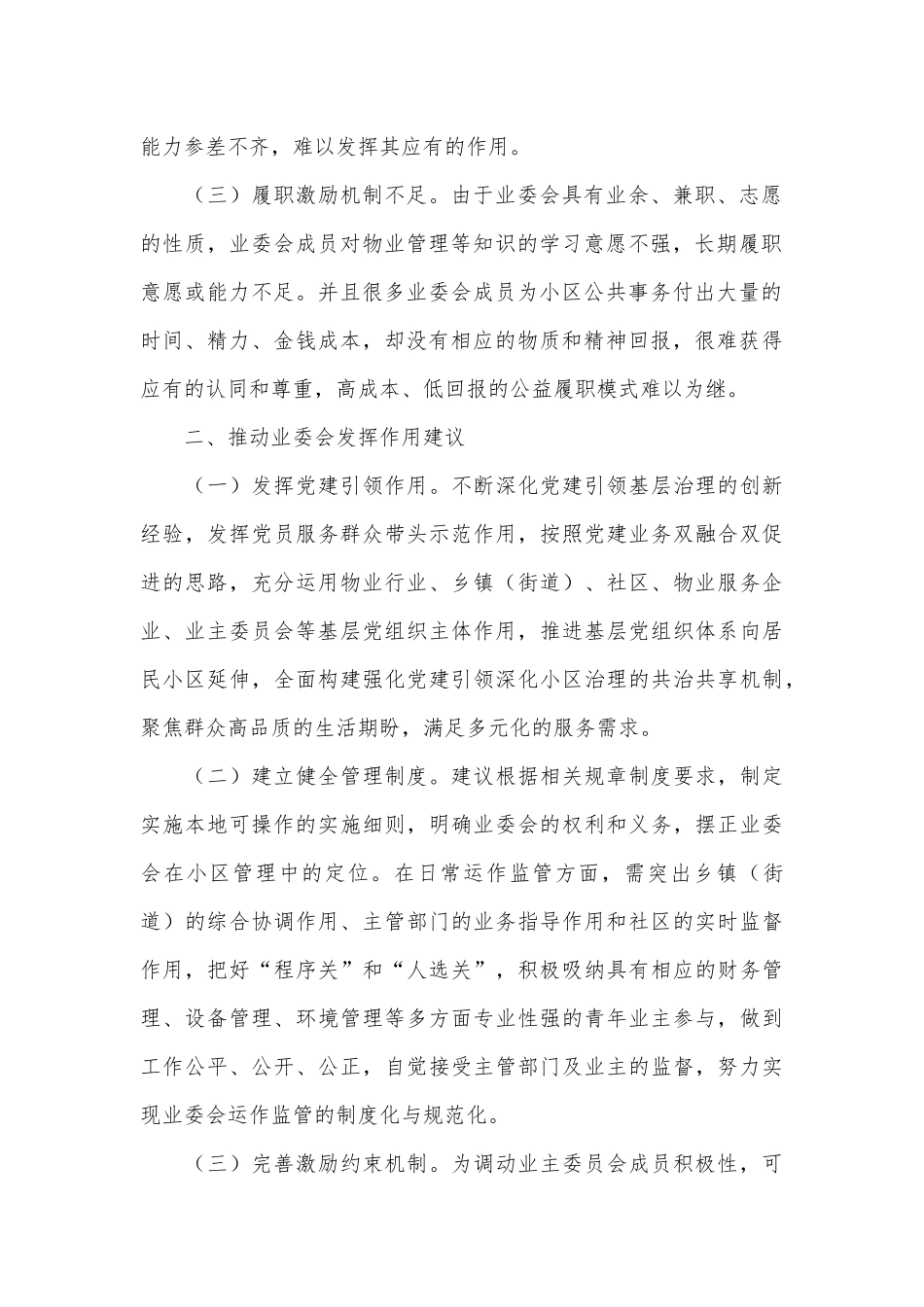 调研报告：积极发挥业主委员会在基层治理中的作用_第2页