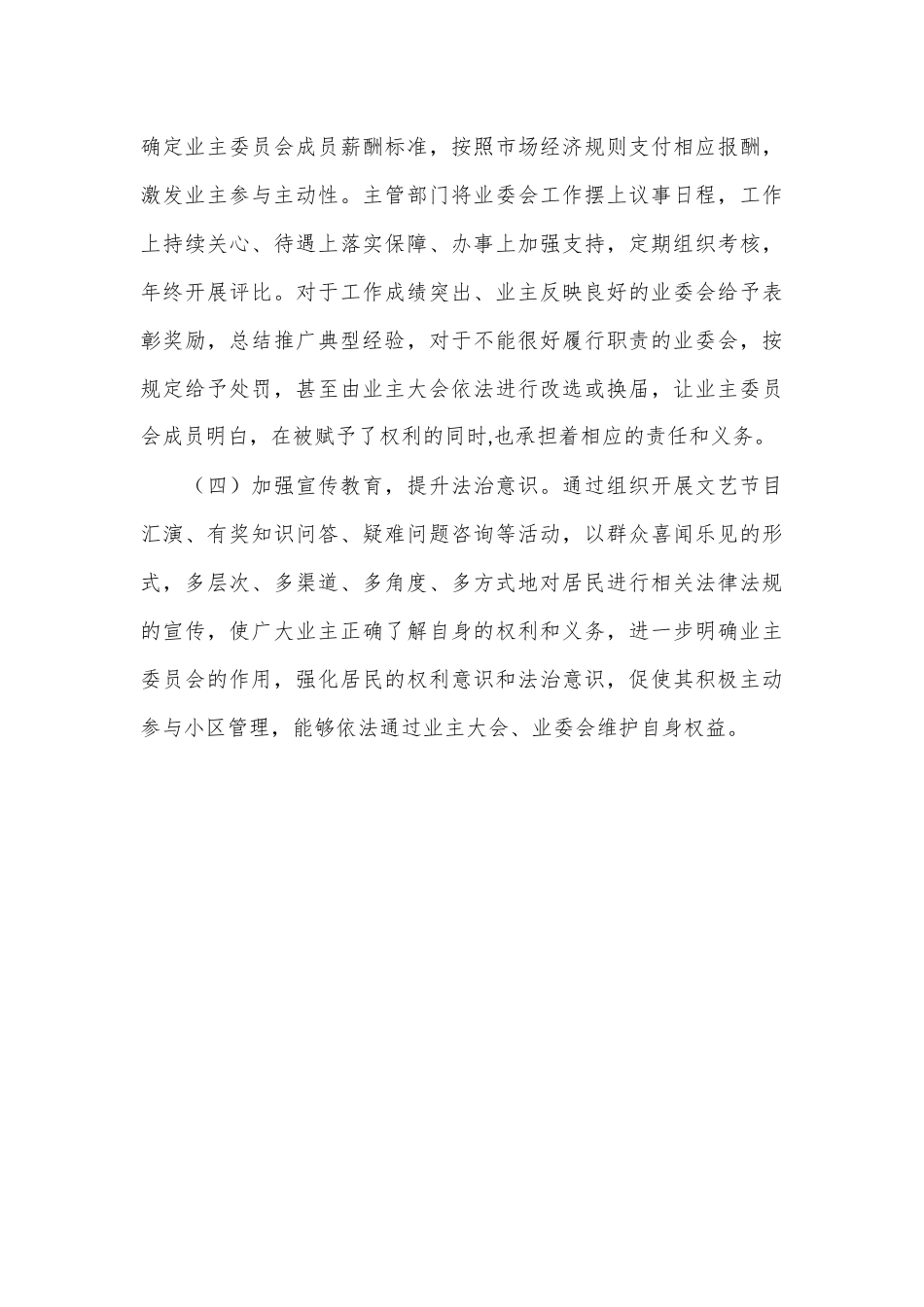调研报告：积极发挥业主委员会在基层治理中的作用_第3页