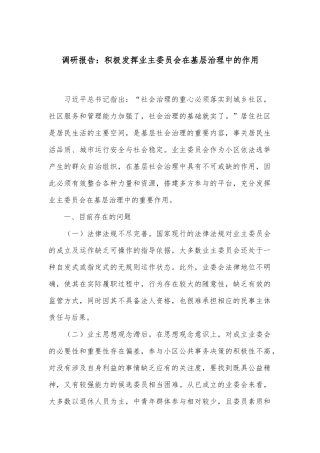 调研报告：积极发挥业主委员会在基层治理中的作用