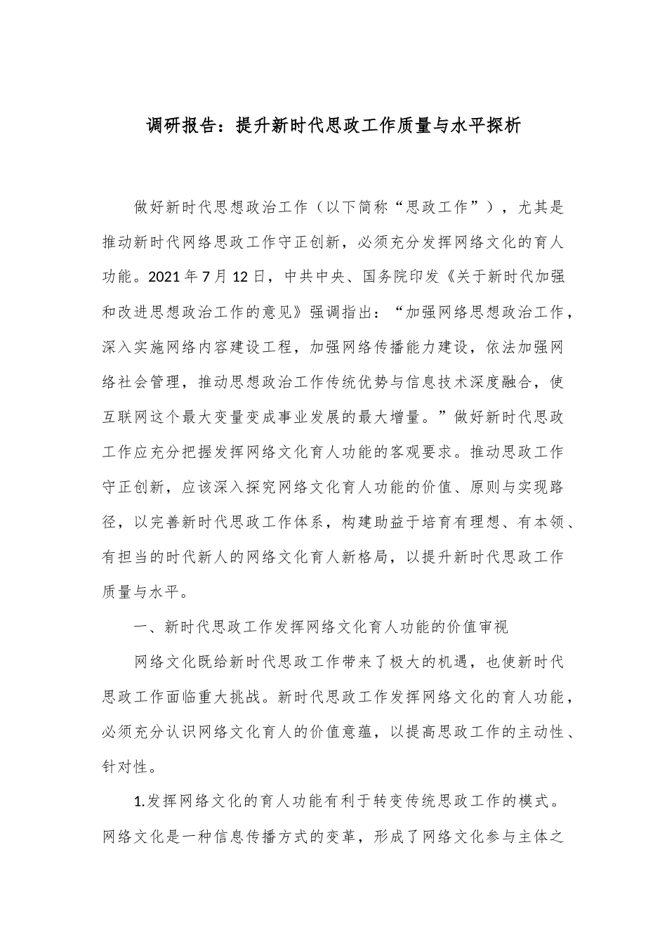 调研报告：提升新时代思政工作质量与水平探析_第1页