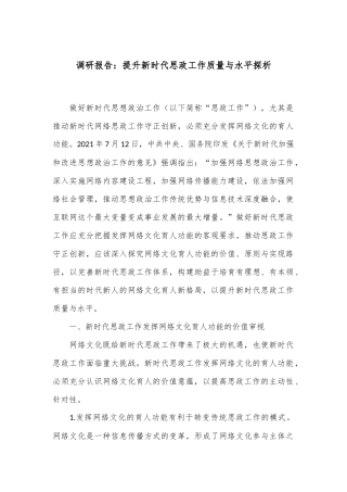 调研报告：提升新时代思政工作质量与水平探析