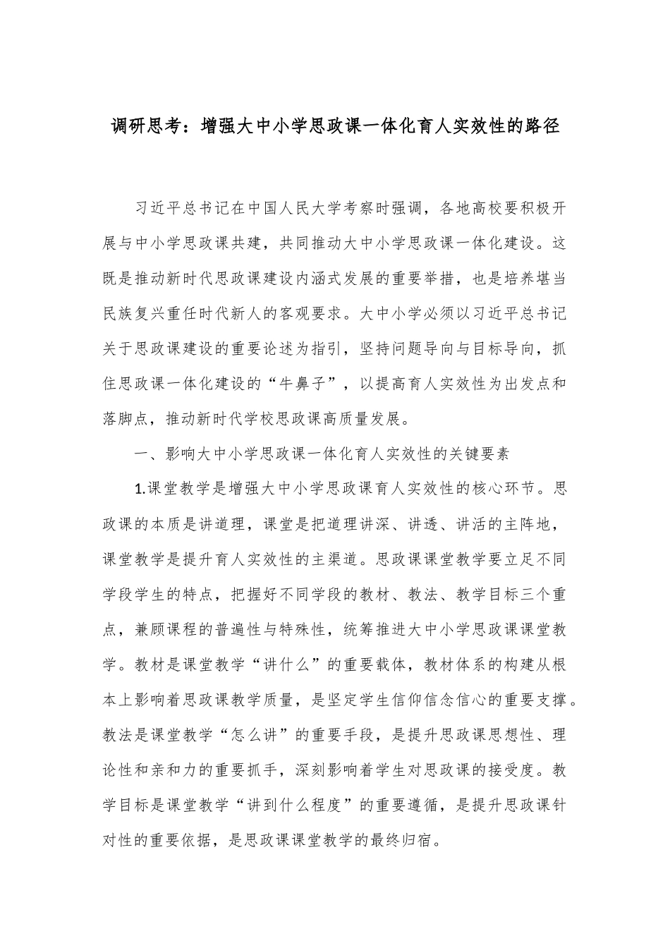 调研思考：增强大中小学思政课一体化育人实效性的路径_第1页