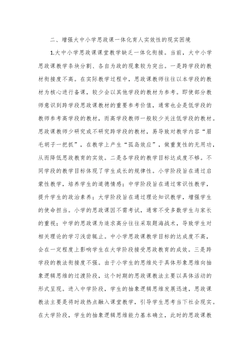 调研思考：增强大中小学思政课一体化育人实效性的路径_第3页