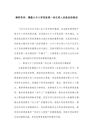 调研思考：增强大中小学思政课一体化育人实效性的路径