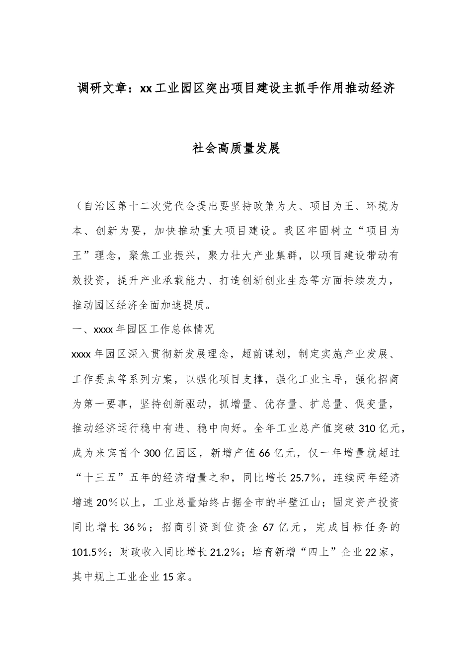 调研文章：xx工业园区突出项目建设主抓手作用推动经济社会高质量发展_第1页