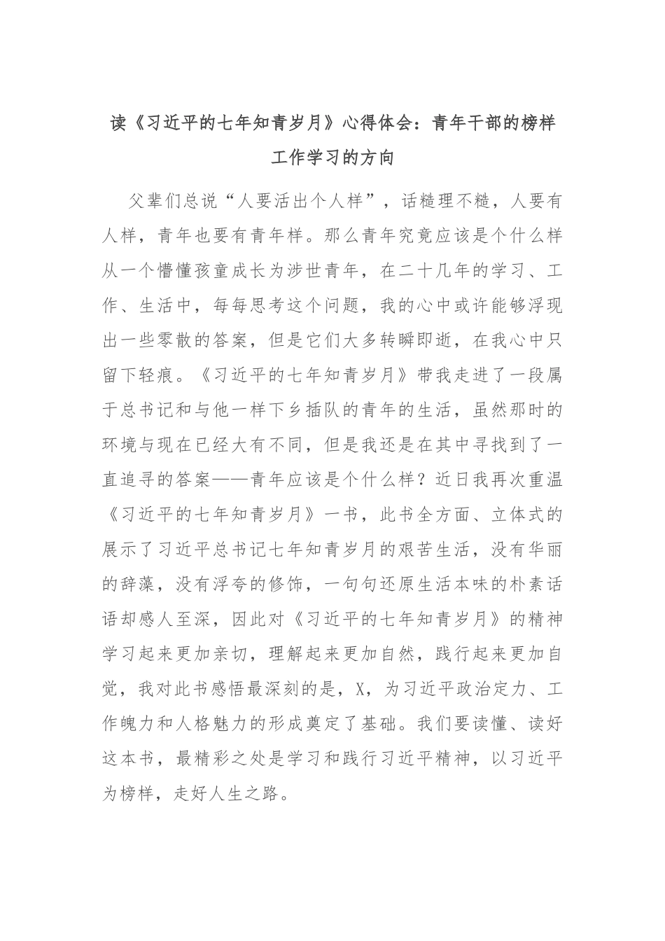 读《习 近 平的七年知青岁月》心得体会：青年干部的榜样工作学习的方向_第1页