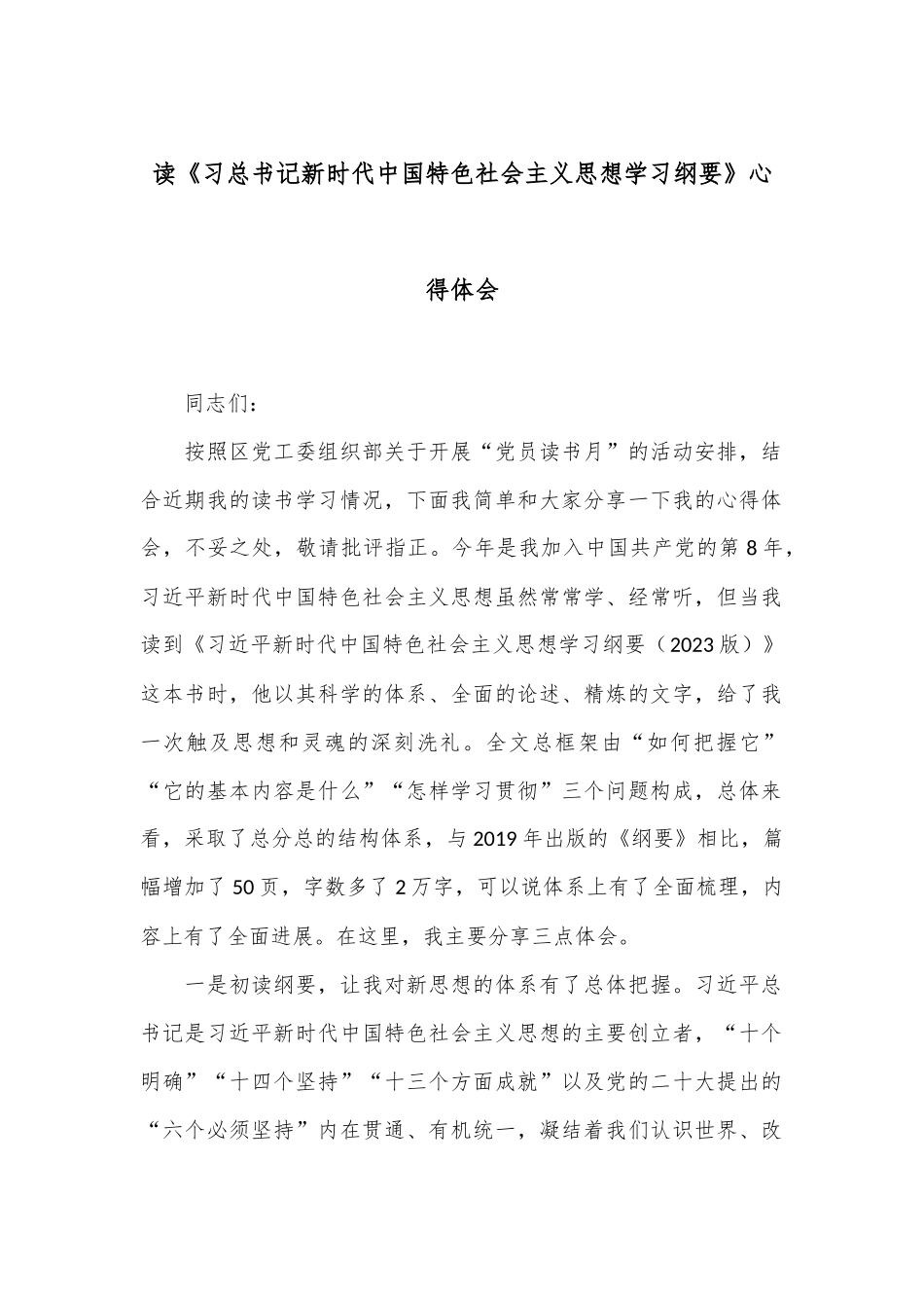 读《习总书记新时代中国特色社会主义思想学习纲要》心得体会_第1页