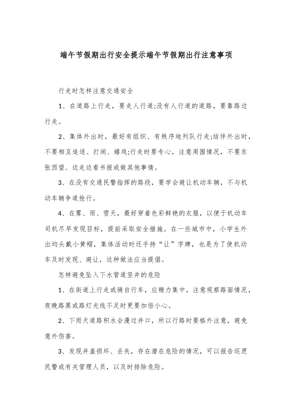 端午节假期出行安全提示端午节假期出行注意事项_第1页
