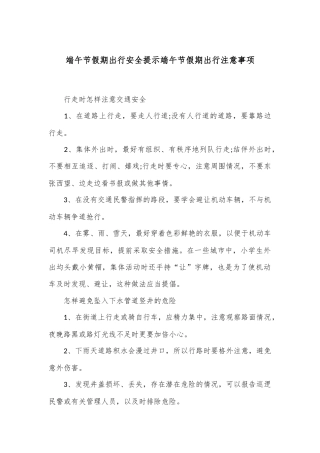 端午节假期出行安全提示端午节假期出行注意事项