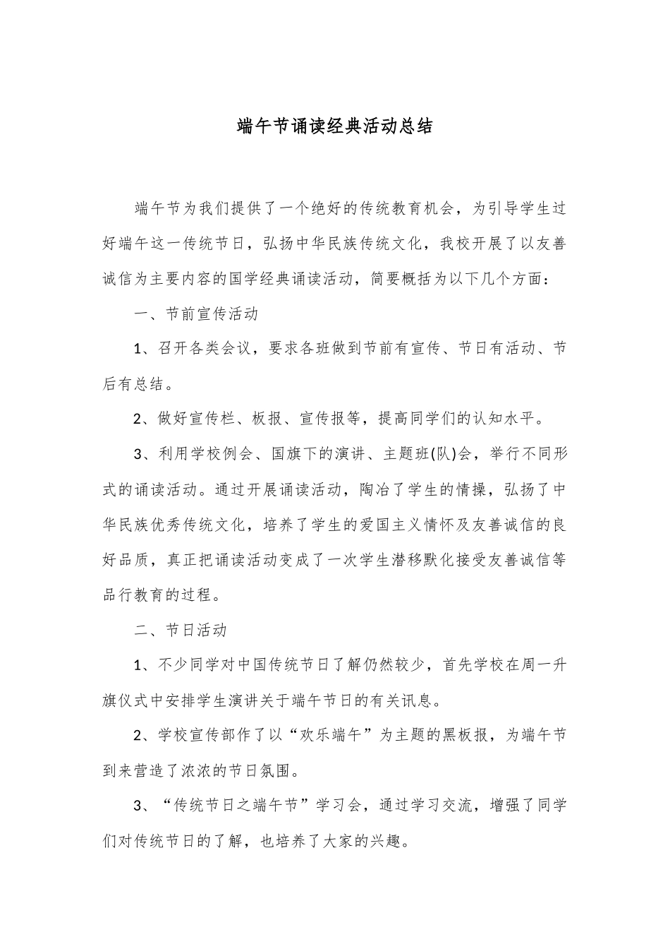 端午节诵读经典活动总结_第1页