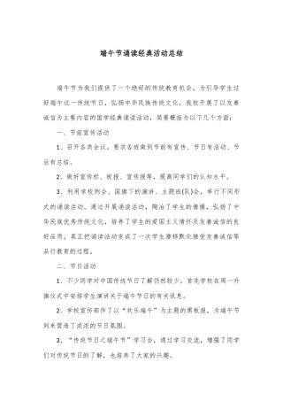 端午节诵读经典活动总结