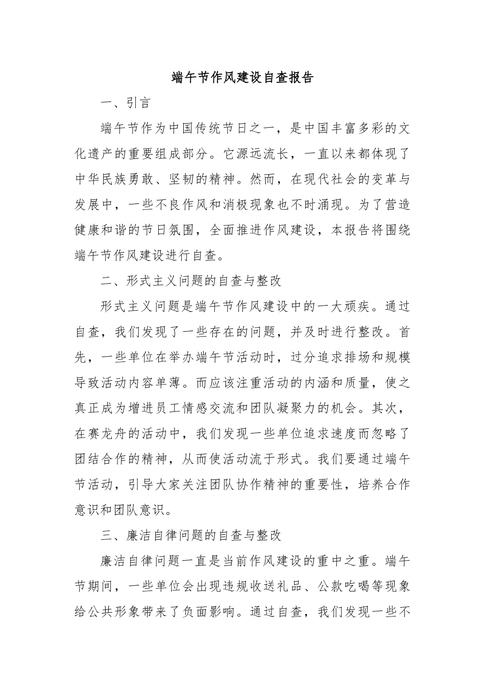 端午节作风建设自查报告_第1页