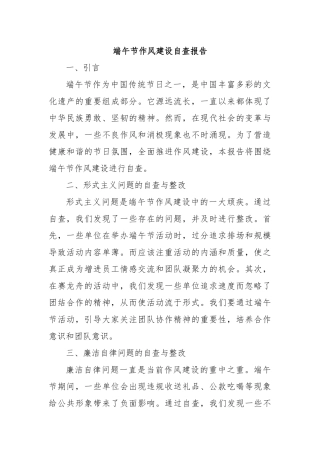 端午节作风建设自查报告