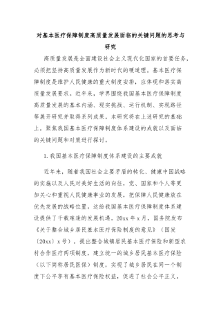 对基本医疗保障制度高质量发展面临的关键问题的思考与研究