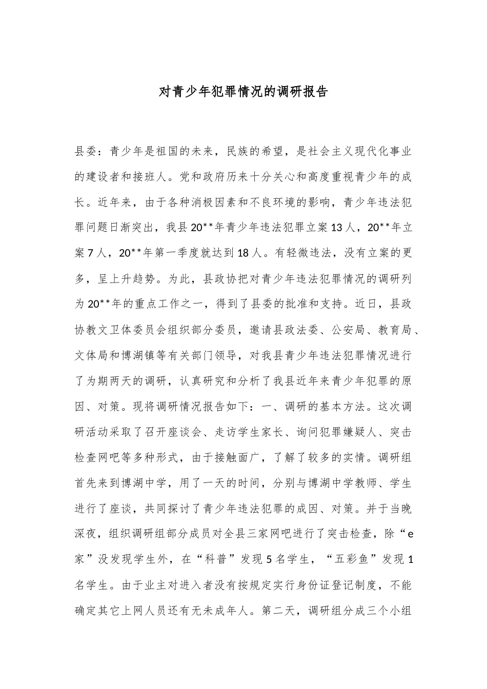 对青少年犯罪情况的调研报告_第1页