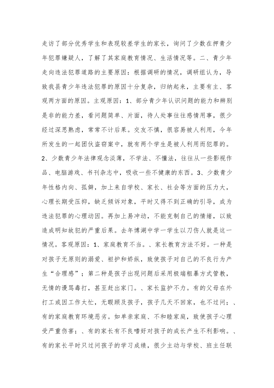 对青少年犯罪情况的调研报告_第2页