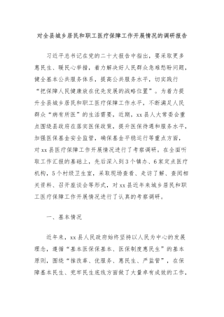 对全县城乡居民和职工医疗保障工作开展情况的调研报告