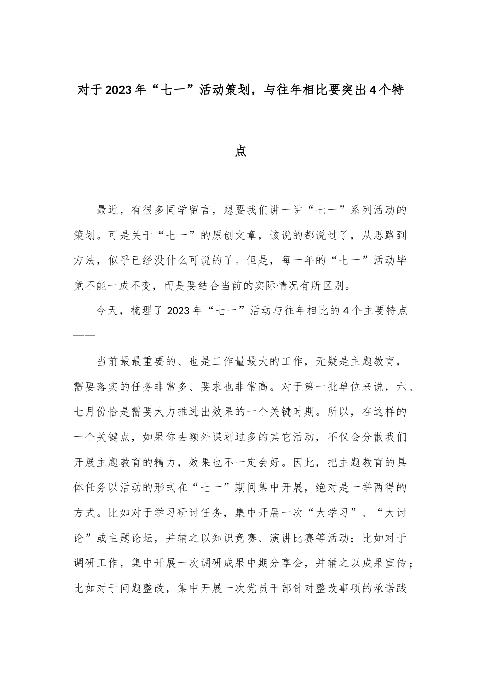 对于2023年“七一”活动策划，与往年相比要突出4个特点_第1页