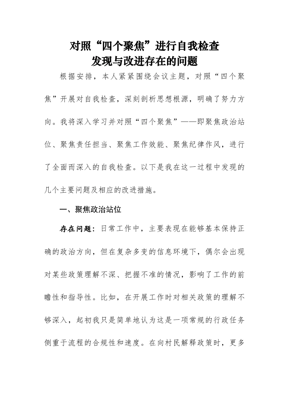 对照“四个聚焦”进行自我检查：发现与改进存在的问题_第1页