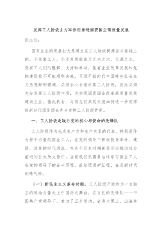 发挥工人阶级主力军作用 推进国资国企高质量发展