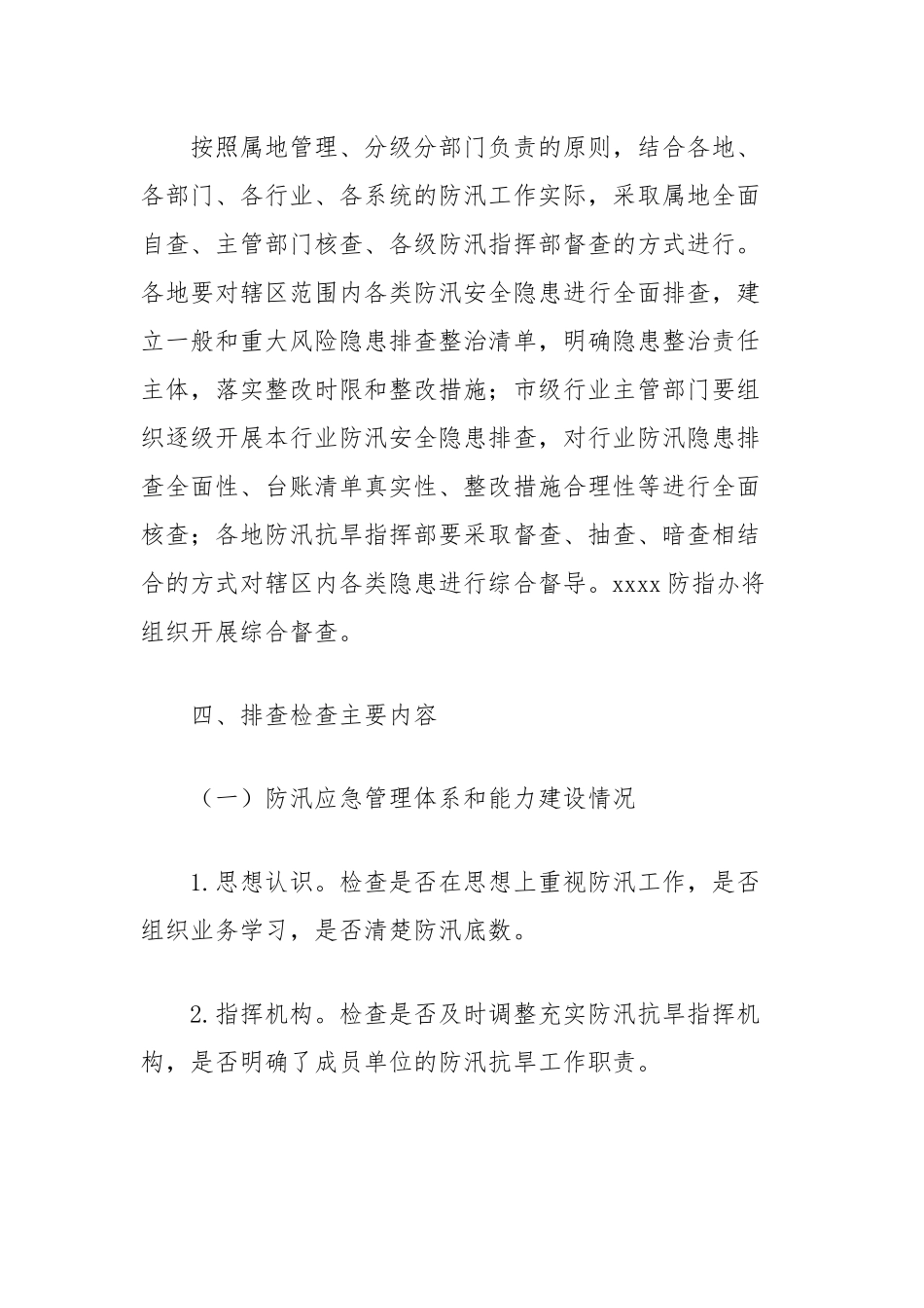 防汛安全隐患排查整治工作方案_第2页