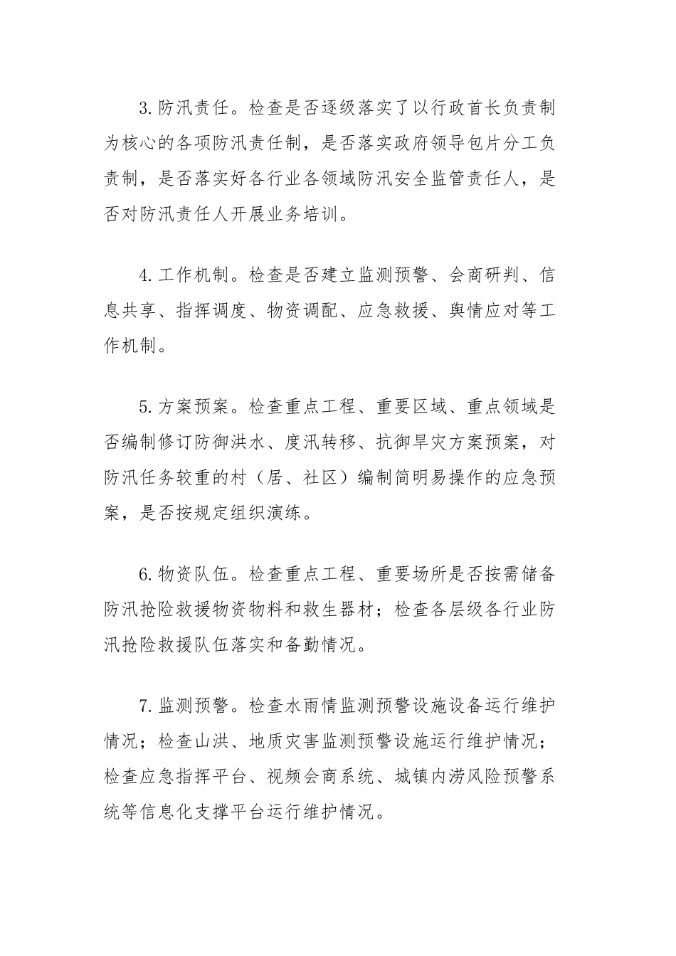 防汛安全隐患排查整治工作方案_第3页