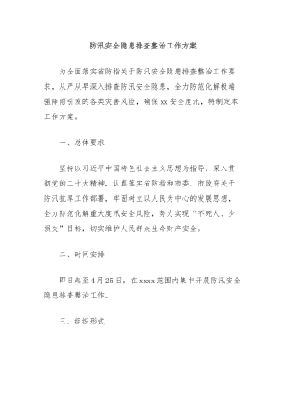 防汛安全隐患排查整治工作方案