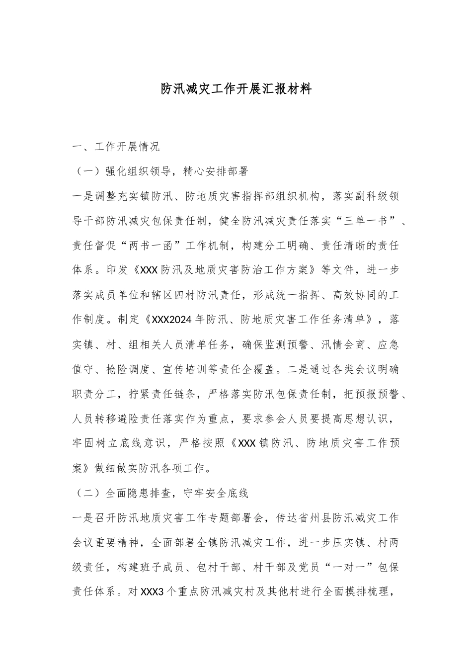 防汛减灾工作开展汇报材料_第1页
