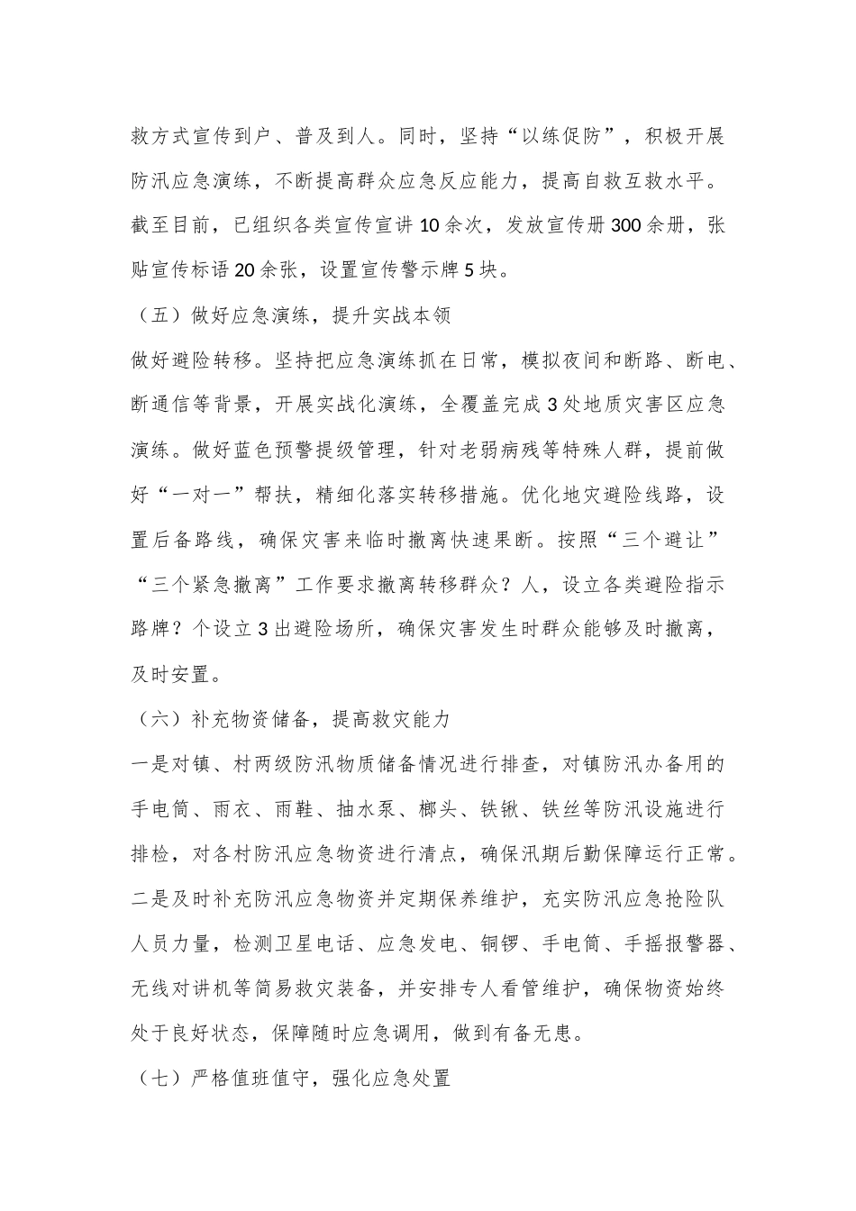 防汛减灾工作开展汇报材料_第3页
