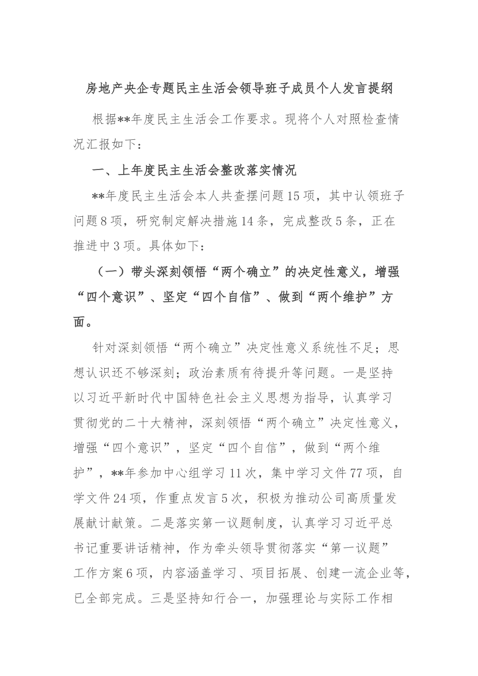 房地产央企专题民主生活会领导班子成员个人发言提纲_第1页
