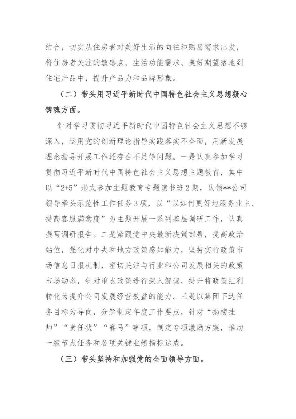房地产央企专题民主生活会领导班子成员个人发言提纲_第2页