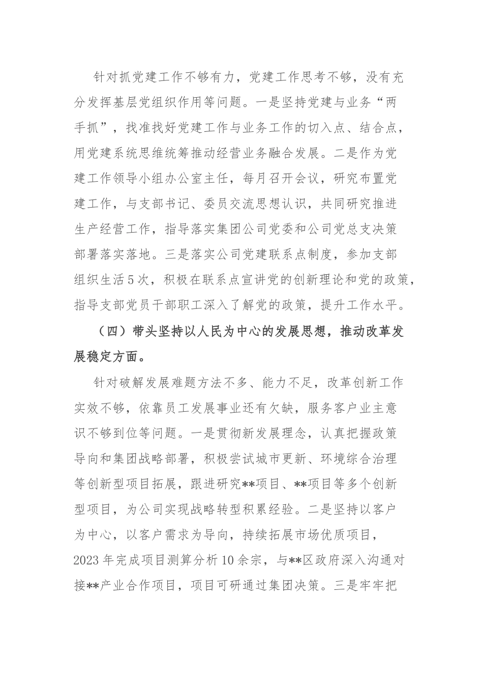 房地产央企专题民主生活会领导班子成员个人发言提纲_第3页