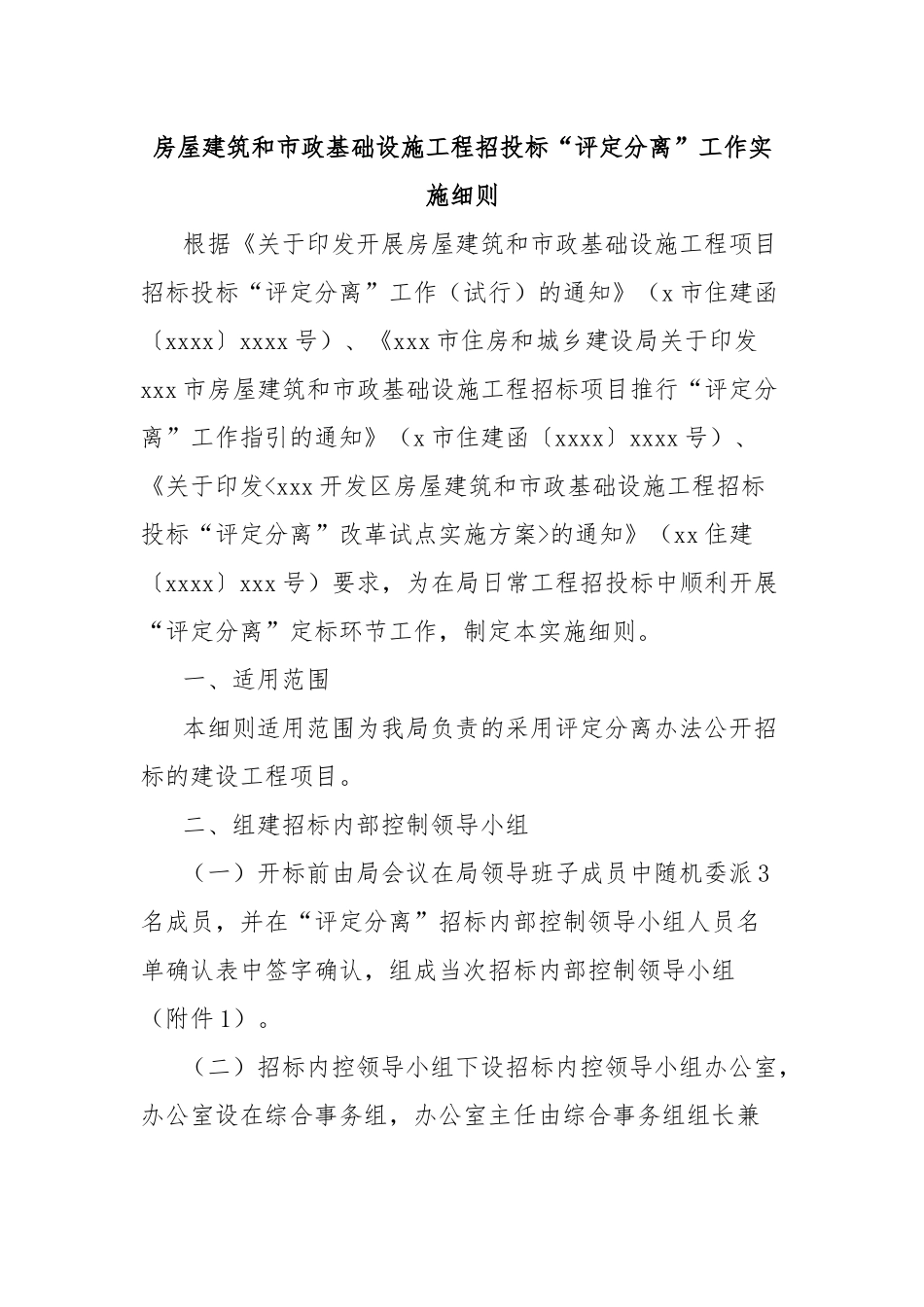房屋建筑和市政基础设施工程招投标“评定分离”工作实施细则_第1页